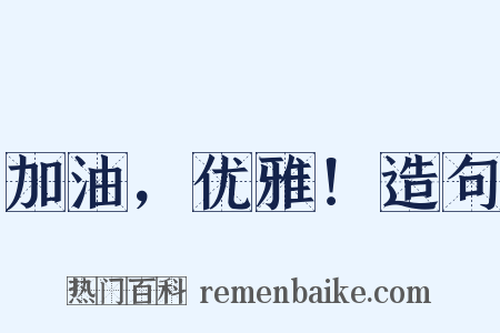 加油，优雅！造句是什么意思的图片